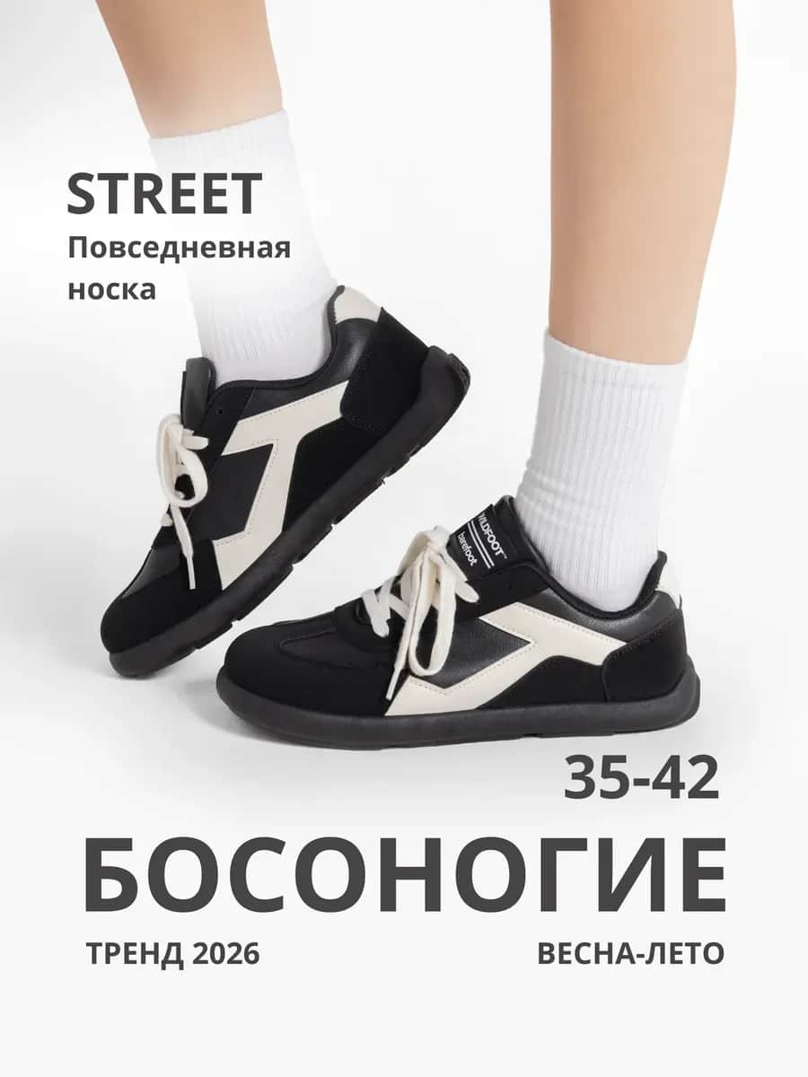 Босоногие кроссовки STREET