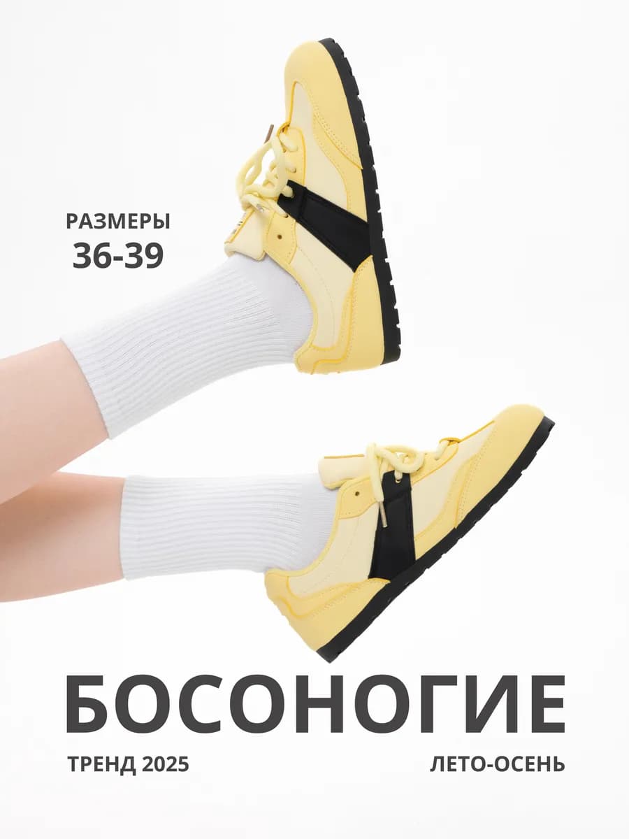 Босоногие кеды SETA, Жёлтый