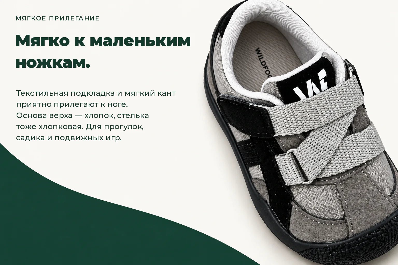 WILDFOOT LUMI. Мягко к маленьким ножкам. Текстильная подкладка и мягкий кант приятно прилегают к ноге. Основа верха — хлопок, стелька тоже хлопковая. Для прогулок, садика и подвижных игр.