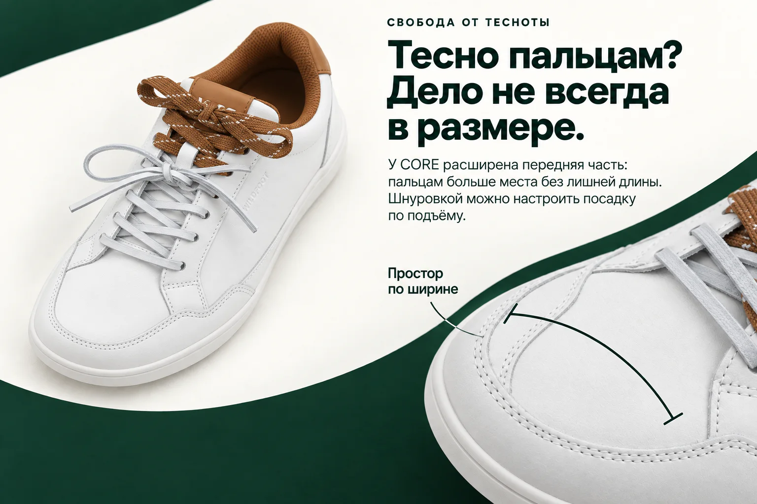 СВОБОДА ОТ ТЕСНОТЫ Тесно пальцам? Дело не всегда в размере. У CORE расширена передняя часть: пальцам больше места без лишней длины. Шнуровкой можно настроить посадку по подъёму. Простор по ширине Белая кожаная CORE с коричневой отделкой и двойной шнуровкой.