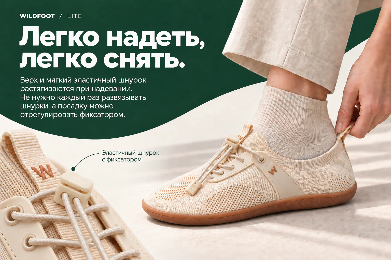 WILDFOOT LITE. Легко надеть, легко снять. Верх и мягкий эластичный шнурок растягиваются при надевании. Не нужно каждый раз развязывать шнурки, а посадку можно отрегулировать фиксатором. Эластичный шнурок с фиксатором
