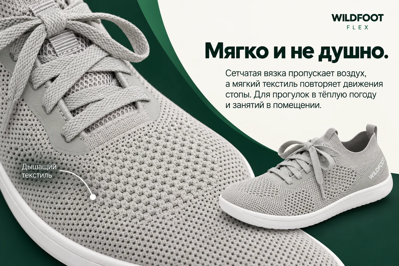 WILDFOOT FLEX. Мягко и не душно. Сетчатая вязка пропускает воздух, а мягкий текстиль повторяет движения стопы. Для прогулок в тёплую погоду и занятий в помещении. Дышащий текстиль