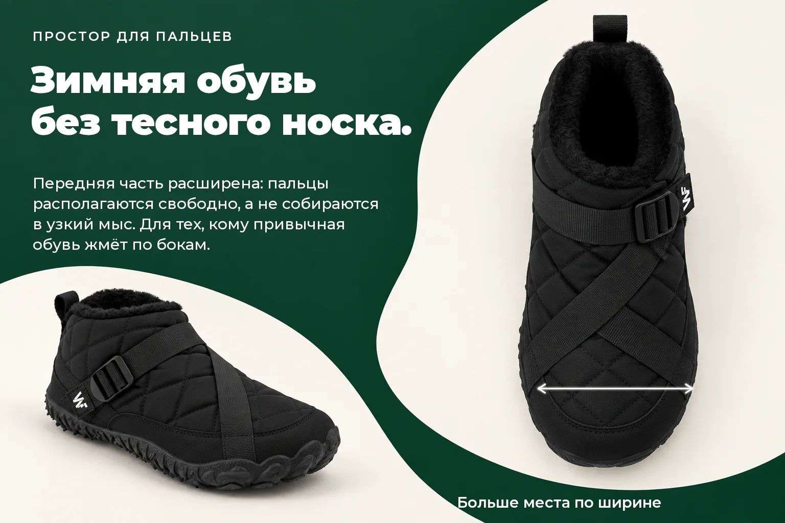 WILDFOOT NORD. Зимняя обувь без тесного носка. Передняя часть расширена: пальцы располагаются свободно, а не собираются в узкий мыс. Для тех, кому привычная обувь жмёт по бокам.