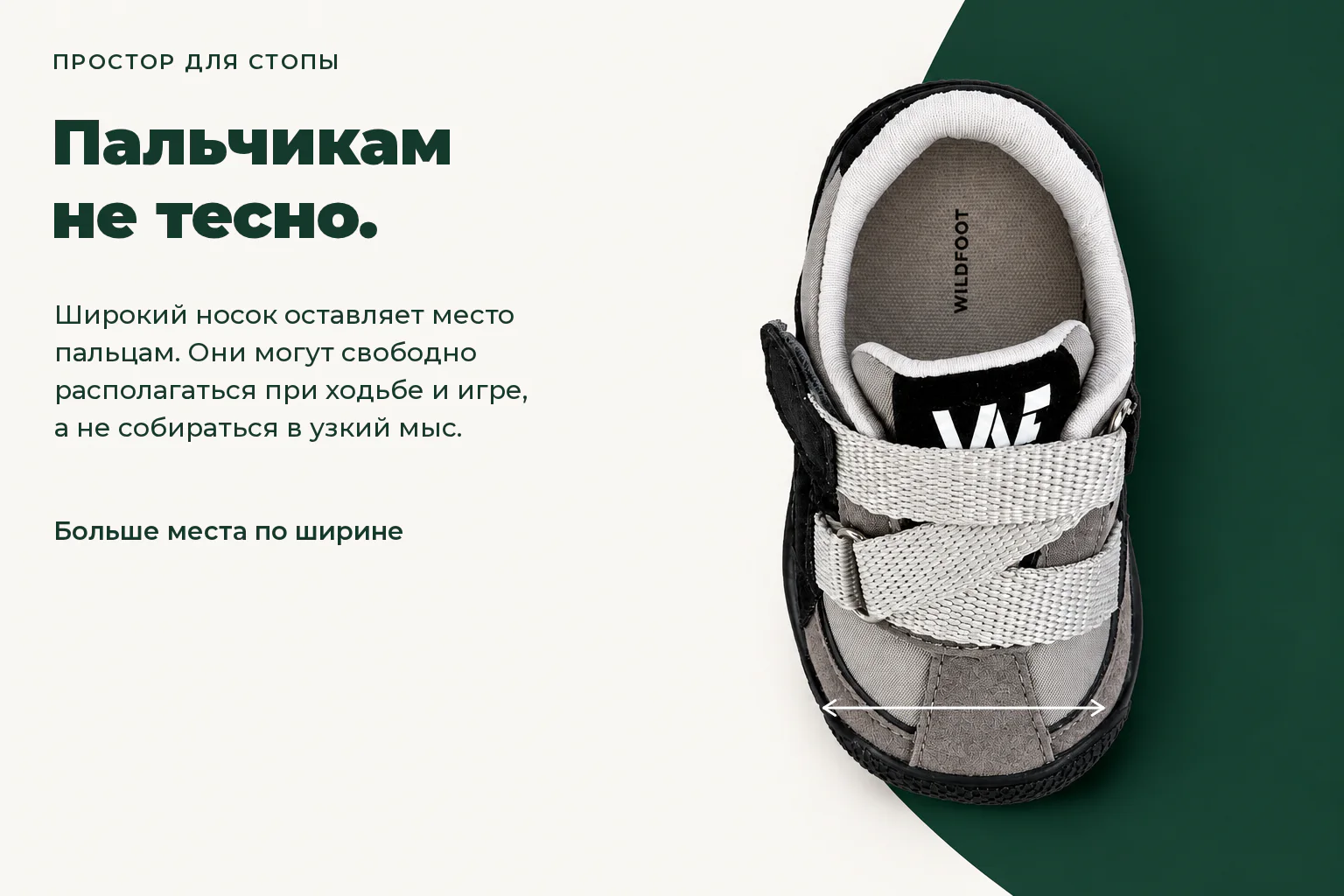 WILDFOOT LUMI. Пальчикам не тесно. Широкий носок оставляет место пальцам. Они могут свободно располагаться при ходьбе и игре, а не собираться в узкий мыс.