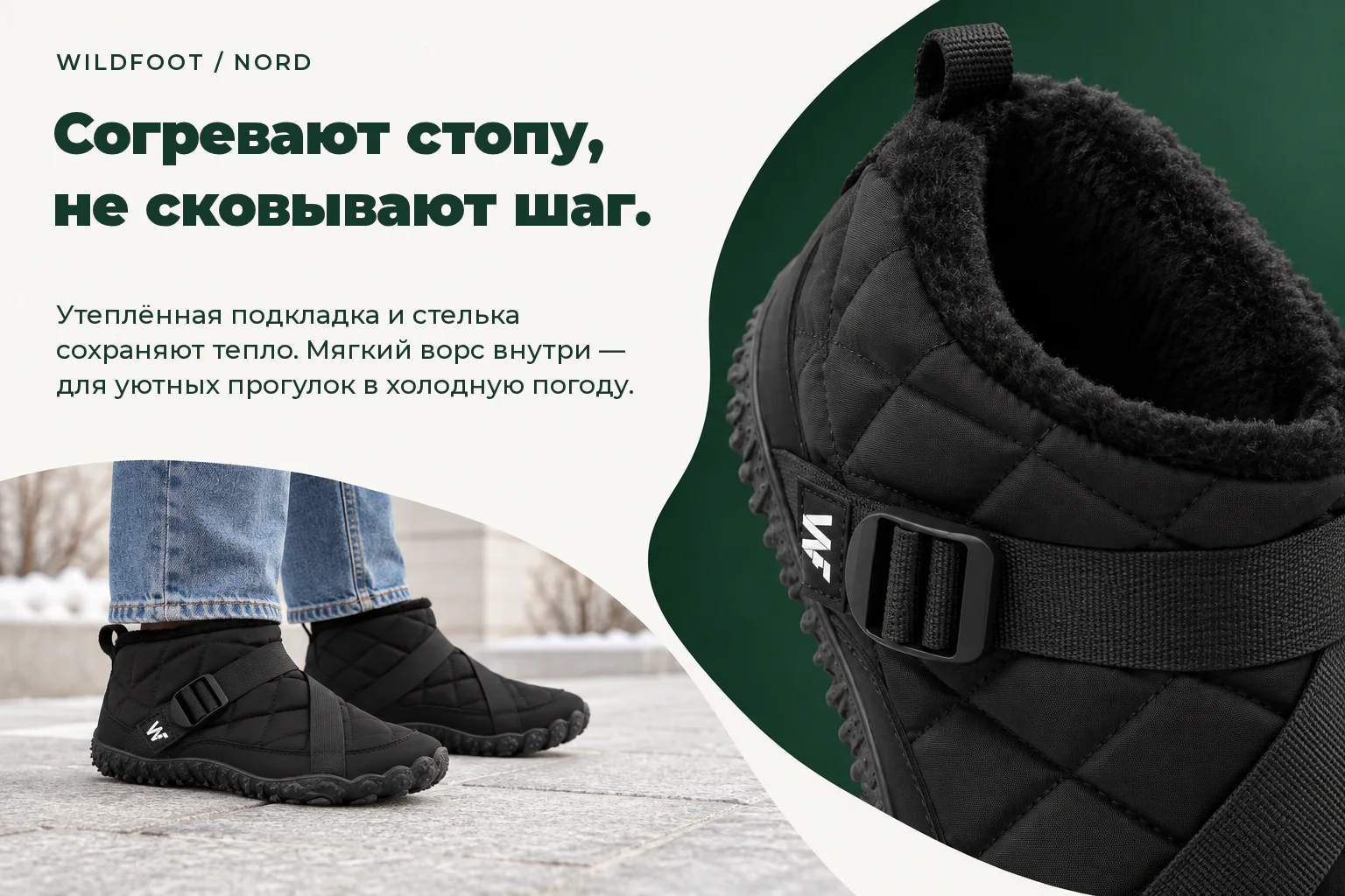 WILDFOOT NORD. Согревают стопу, не сковывают шаг. Утеплённая подкладка и стелька сохраняют тепло. Мягкий ворс внутри — для уютных прогулок в холодную погоду.