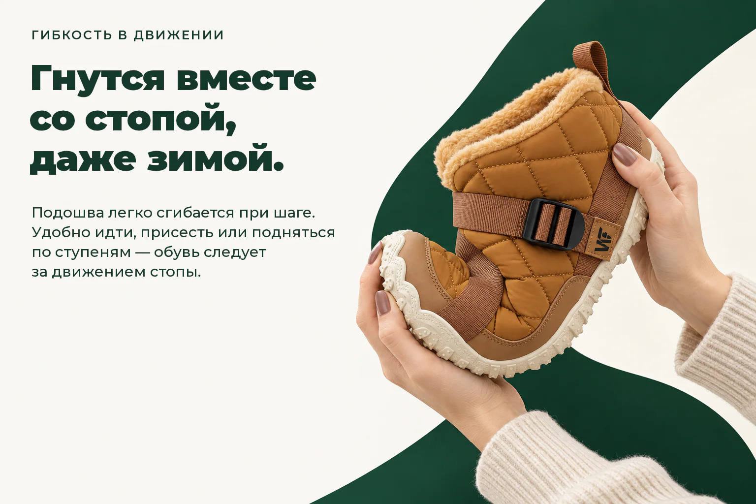 WILDFOOT NORD. Гнутся вместе со стопой, даже зимой. Подошва легко сгибается при шаге. Удобно идти, присесть или подняться по ступеням — обувь следует за движением стопы.