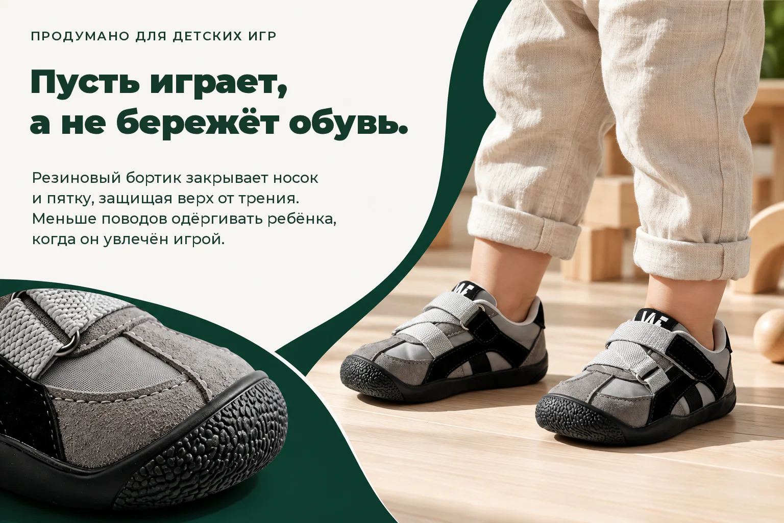 WILDFOOT LUMI. Пусть играет, а не бережёт обувь. Резиновый бортик закрывает носок и пятку, защищая верх от трения. Меньше поводов одёргивать ребёнка, когда он увлечён игрой.
