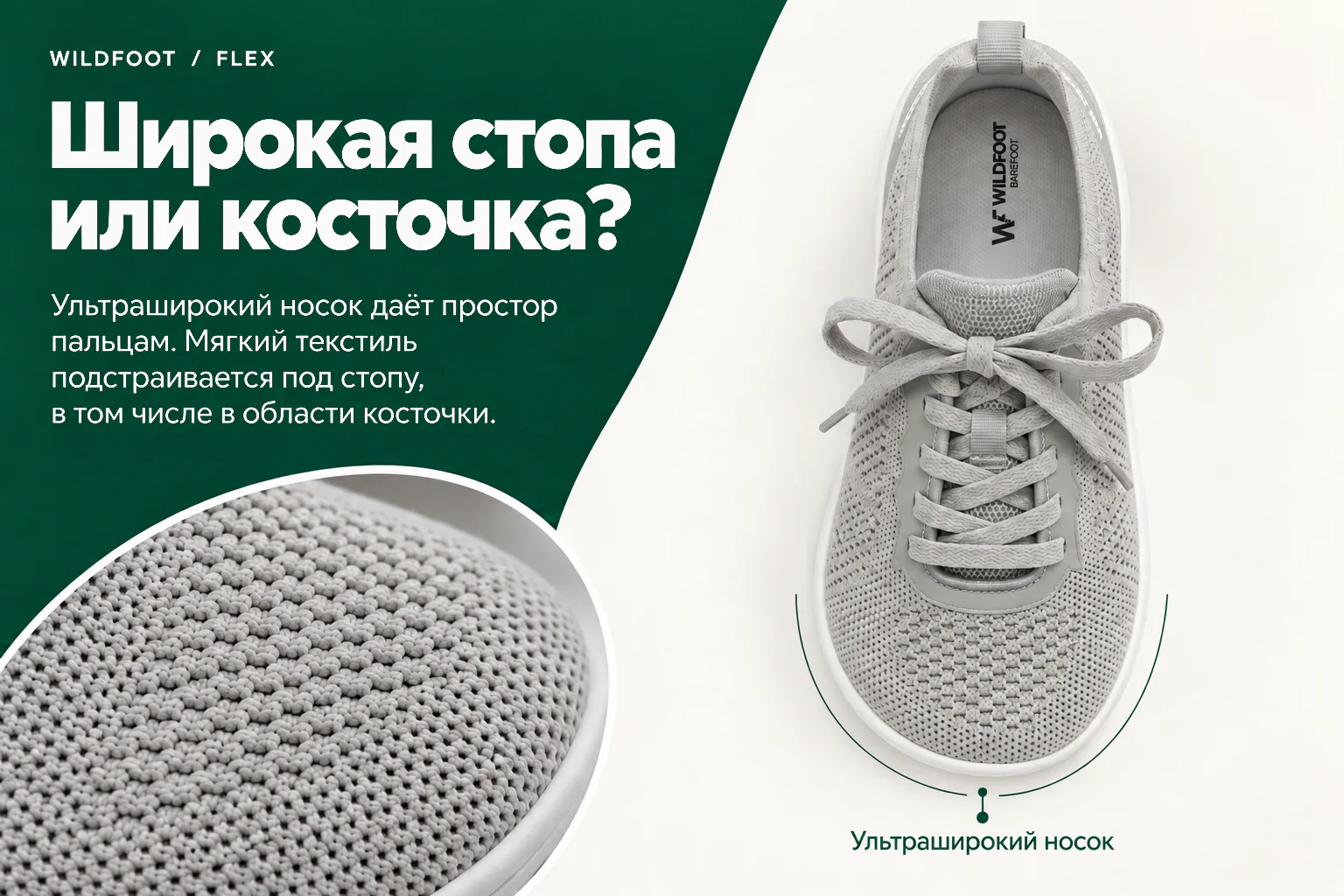 WILDFOOT FLEX. Широкая стопа или косточка? Ультраширокий носок даёт простор пальцам. Мягкий текстиль подстраивается под стопу, в том числе в области косточки. Ультраширокий носок