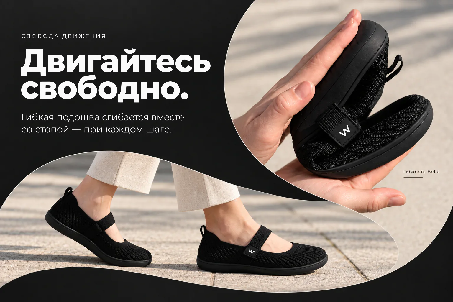 Двигайтесь свободно. Гибкая подошва сгибается вместе со стопой — при каждом шаге. Показаны сгибание Bella руками и шаг в обуви.