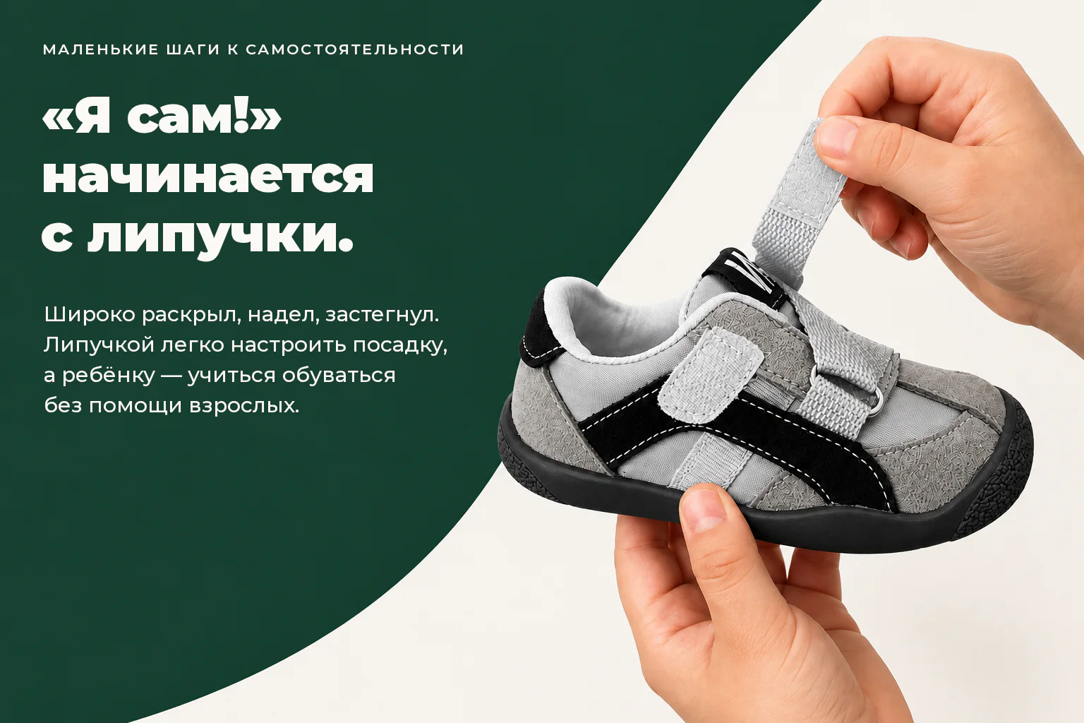 WILDFOOT LUMI. «Я сам!» начинается с липучки. Широко раскрыл, надел, застегнул. Липучкой легко настроить посадку, а ребёнку — учиться обуваться без помощи взрослых.