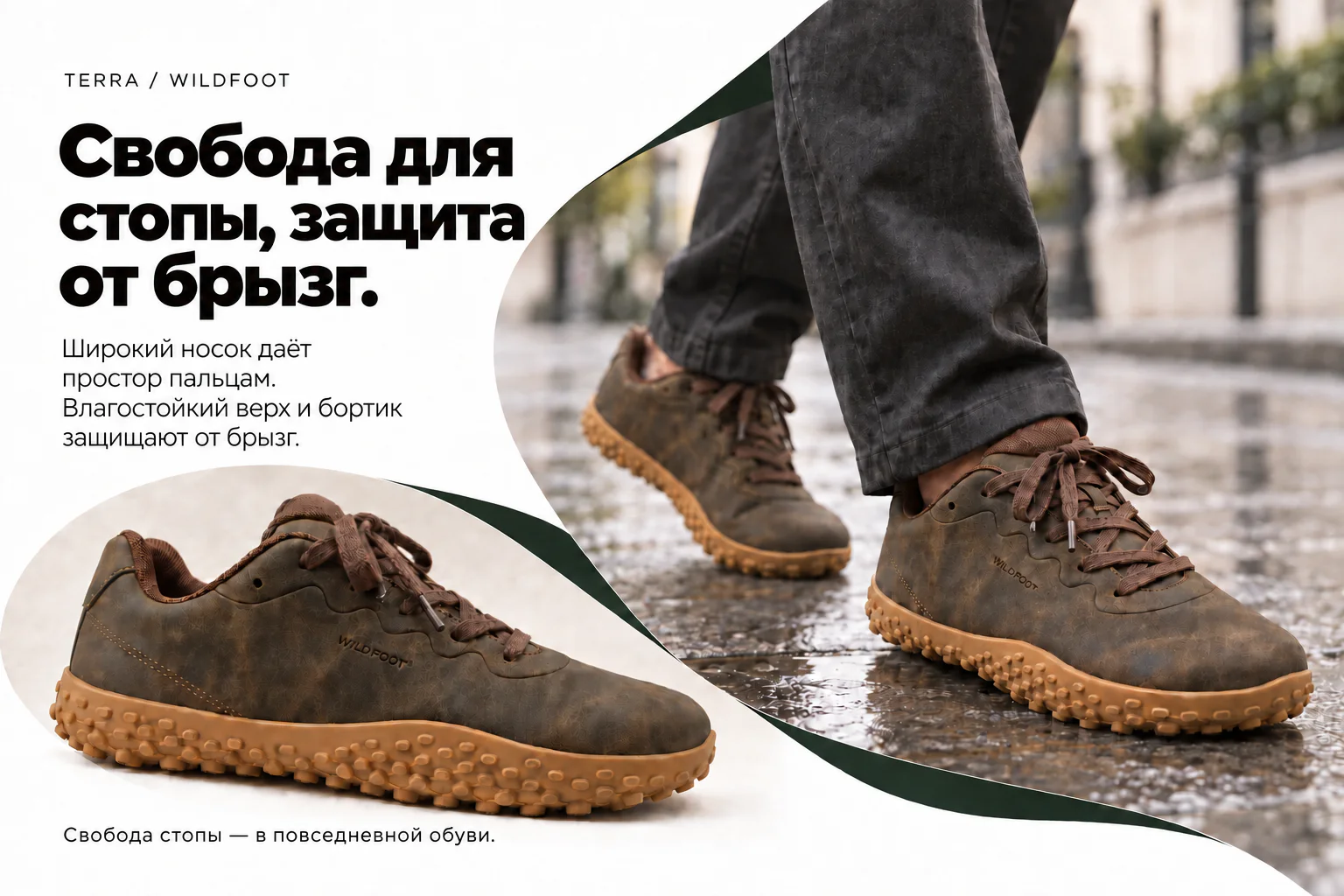 TERRA / WILDFOOT. Свобода для стопы, защита от брызг. Широкий носок даёт простор пальцам. Влагостойкий верх и бортик защищают от брызг. Свобода стопы — в повседневной обуви. Коричневая модель с охристой подошвой крупным планом и на взрослом человеке на мокрой улице.