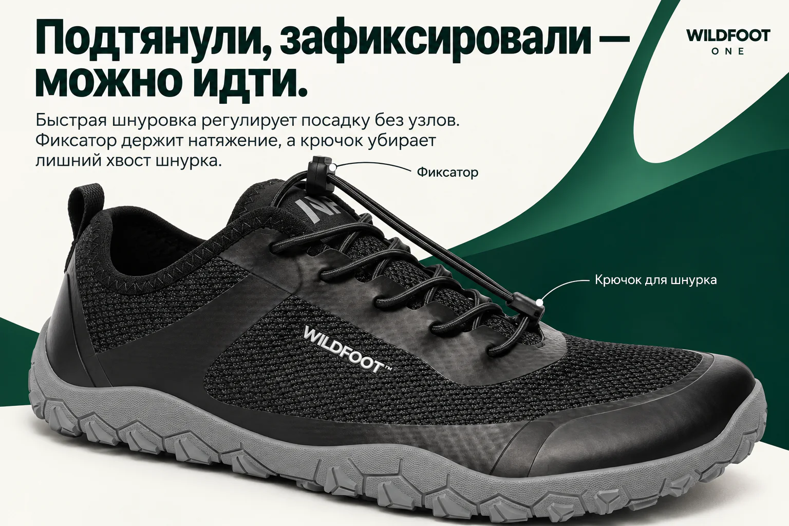 WILDFOOT ONE. Подтянули, зафиксировали — можно идти. Быстрая шнуровка регулирует посадку без узлов. Фиксатор держит натяжение, а крючок убирает лишний хвост шнурка. Фиксатор. Крючок для шнурка