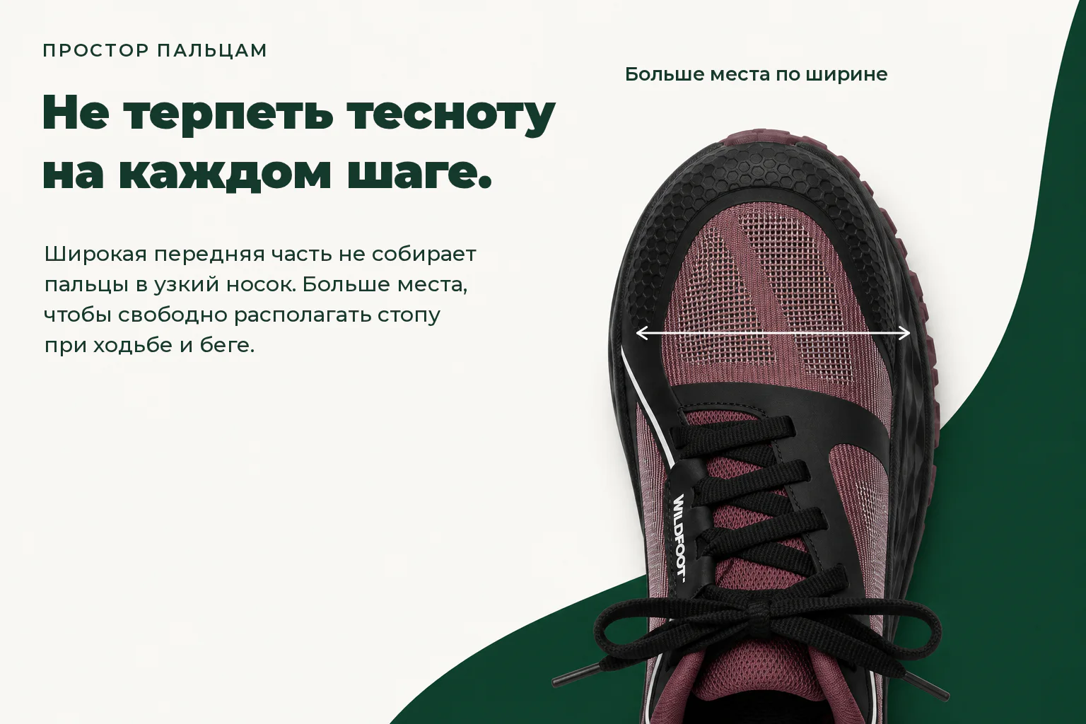 WILDFOOT FLOW. Не терпеть тесноту на каждом шаге. Широкая передняя часть не собирает пальцы в узкий носок. Больше места, чтобы свободно располагать стопу при ходьбе и беге.