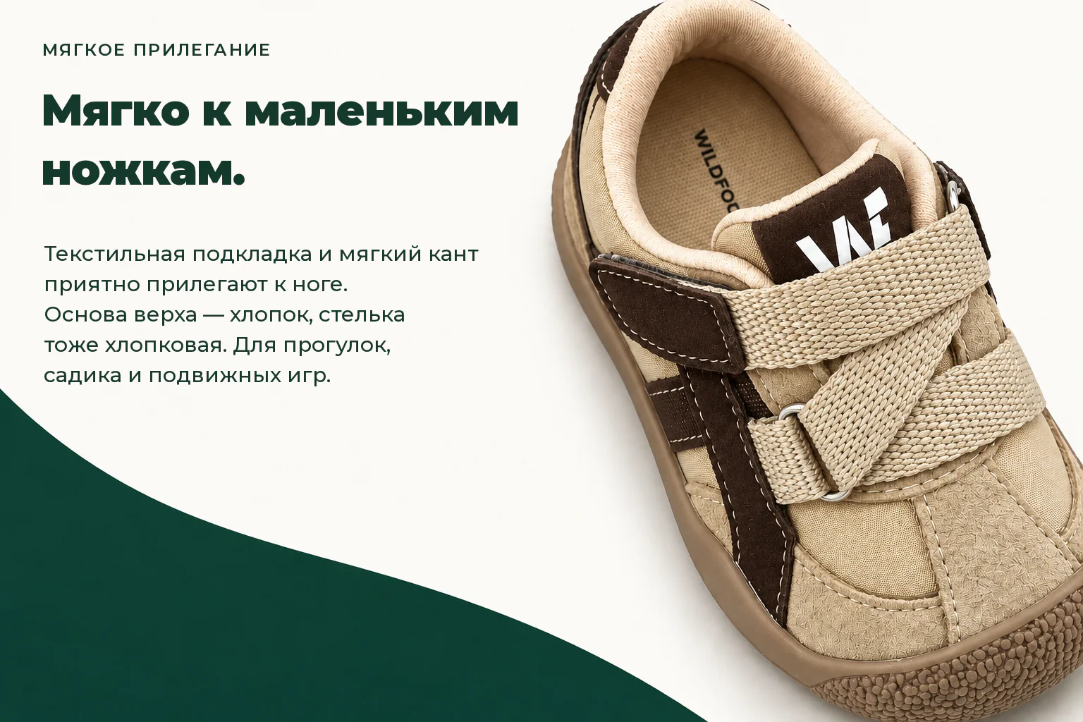 WILDFOOT LUMI. Мягко к маленьким ножкам. Текстильная подкладка и мягкий кант приятно прилегают к ноге. Основа верха — хлопок, стелька тоже хлопковая. Для прогулок, садика и подвижных игр.
