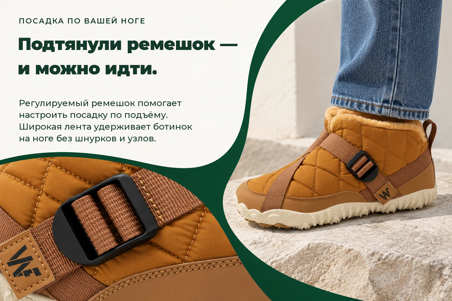 WILDFOOT NORD. Подтянули ремешок — и можно идти. Регулируемый ремешок помогает настроить посадку по подъёму. Широкая лента удерживает ботинок на ноге без шнурков и узлов.