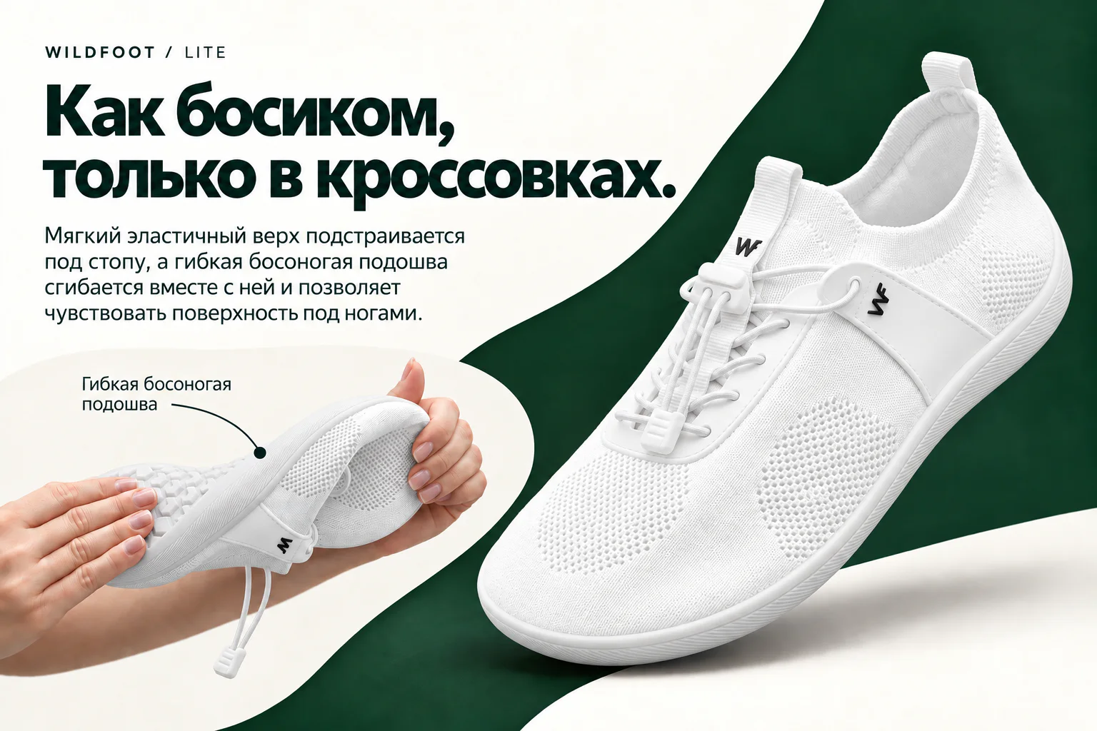 WILDFOOT LITE. Как босиком, только в кроссовках. Мягкий эластичный верх подстраивается под стопу, а гибкая босоногая подошва сгибается вместе с ней и позволяет чувствовать поверхность под ногами. Гибкая босоногая подошва