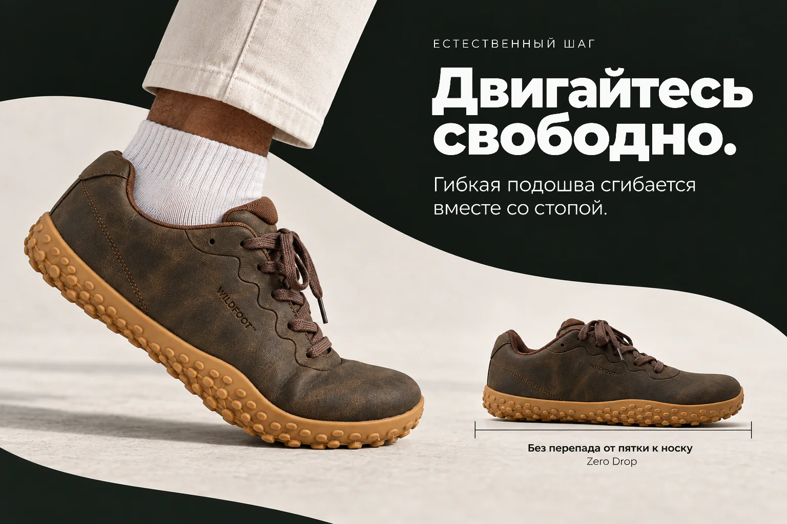 Естественный шаг. Двигайтесь свободно. Гибкая подошва сгибается вместе со стопой. Zero Drop — без перепада от пятки к носку. Иллюстрация шага и бокового профиля TERRA.