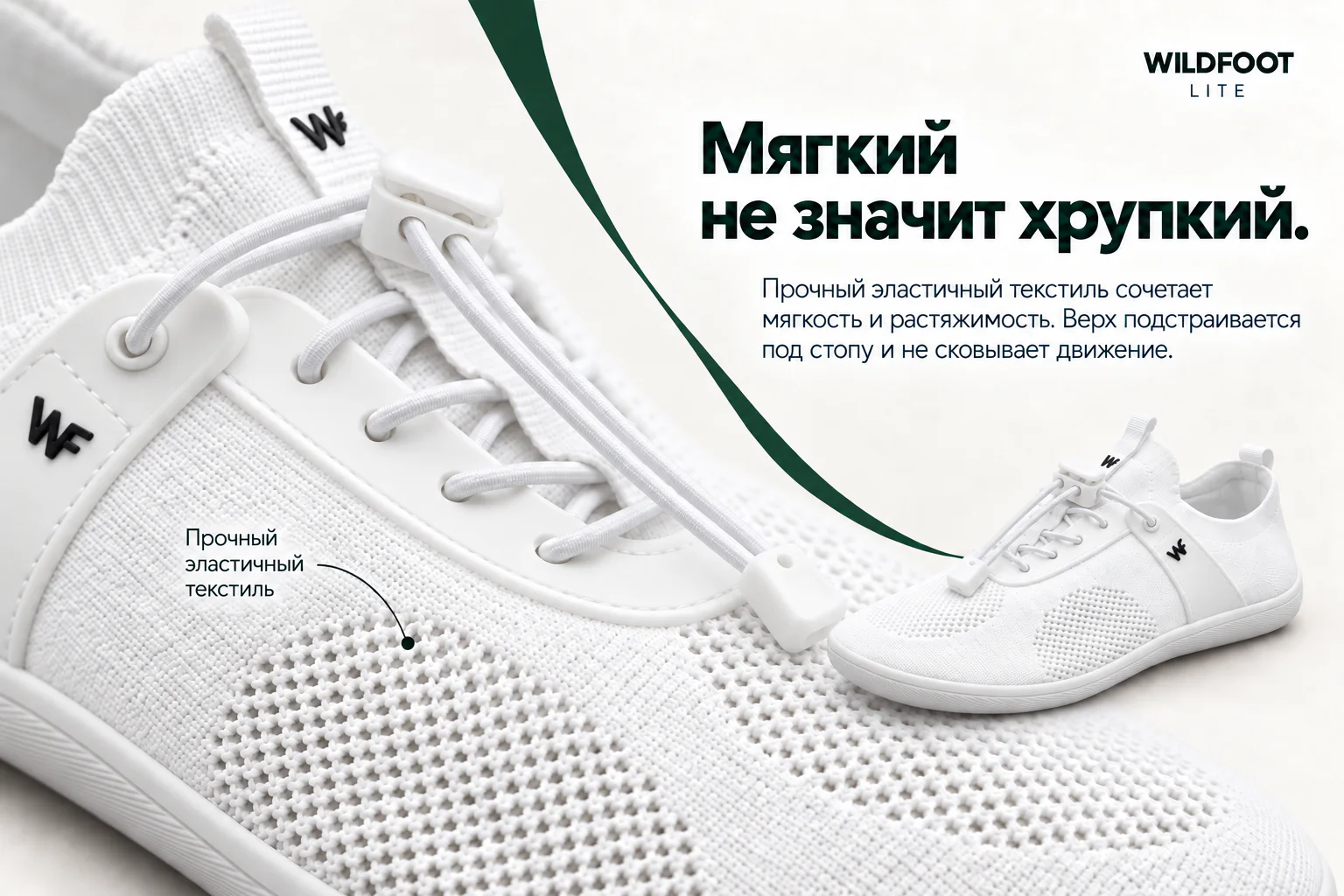WILDFOOT LITE. Мягкий не значит хрупкий. Прочный эластичный текстиль сочетает мягкость и растяжимость. Верх подстраивается под стопу и не сковывает движение. Прочный эластичный текстиль