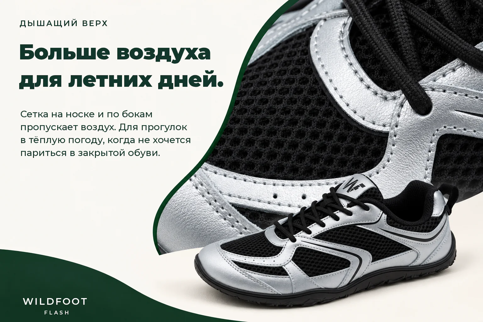 WILDFOOT FLASH. Больше воздуха для летних дней. Сетка на носке и по бокам пропускает воздух. Для прогулок в тёплую погоду, когда не хочется париться в закрытой обуви.