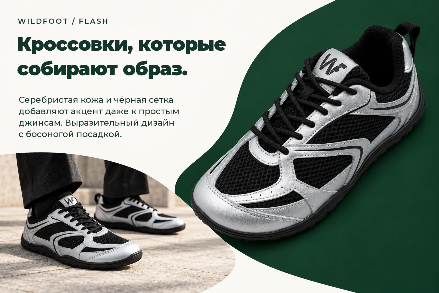 WILDFOOT FLASH. Кроссовки, которые собирают образ. Серебристая кожа и чёрная сетка добавляют акцент даже к простым джинсам. Выразительный дизайн с босоногой посадкой.