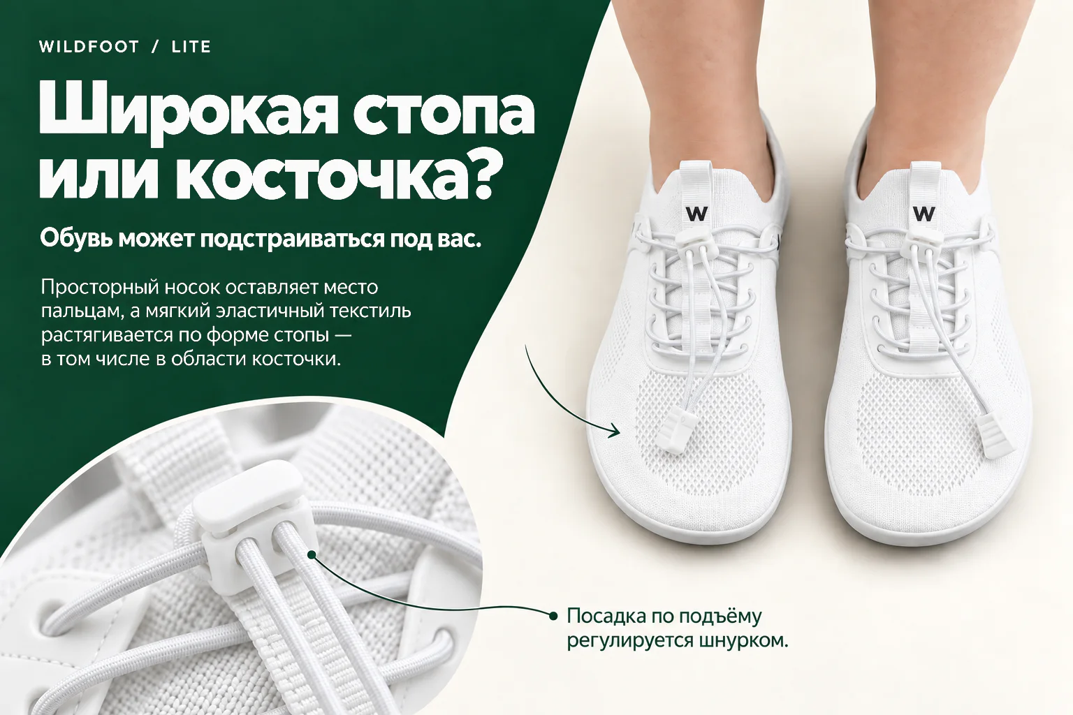 WILDFOOT LITE. Широкая стопа или косточка? Просторный носок оставляет место пальцам, а мягкий эластичный текстиль растягивается по форме стопы — в том числе в области косточки. Обувь может подстраиваться под вас. Посадка по подъёму регулируется шнурком.