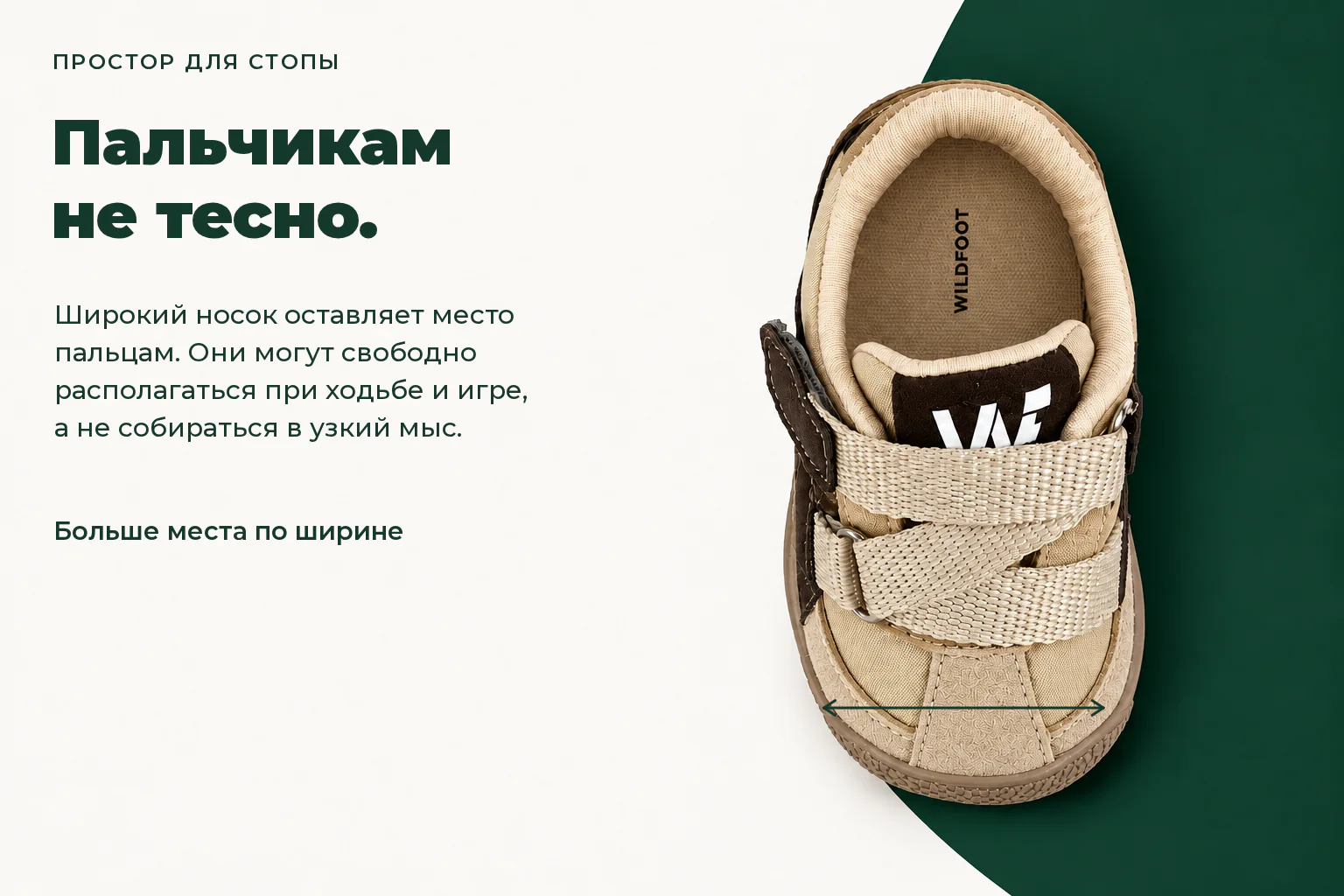 WILDFOOT LUMI. Пальчикам не тесно. Широкий носок оставляет место пальцам. Они могут свободно располагаться при ходьбе и игре, а не собираться в узкий мыс.