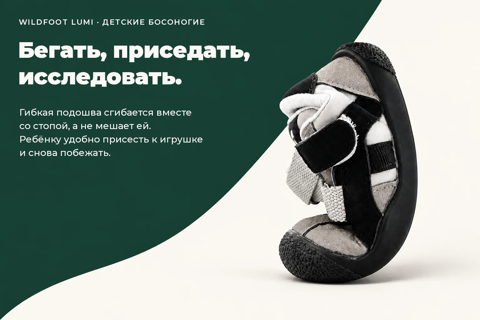 WILDFOOT LUMI. Бегать, приседать, исследовать. Гибкая подошва сгибается вместе со стопой, а не мешает ей. Ребёнку удобно присесть к игрушке и снова побежать.