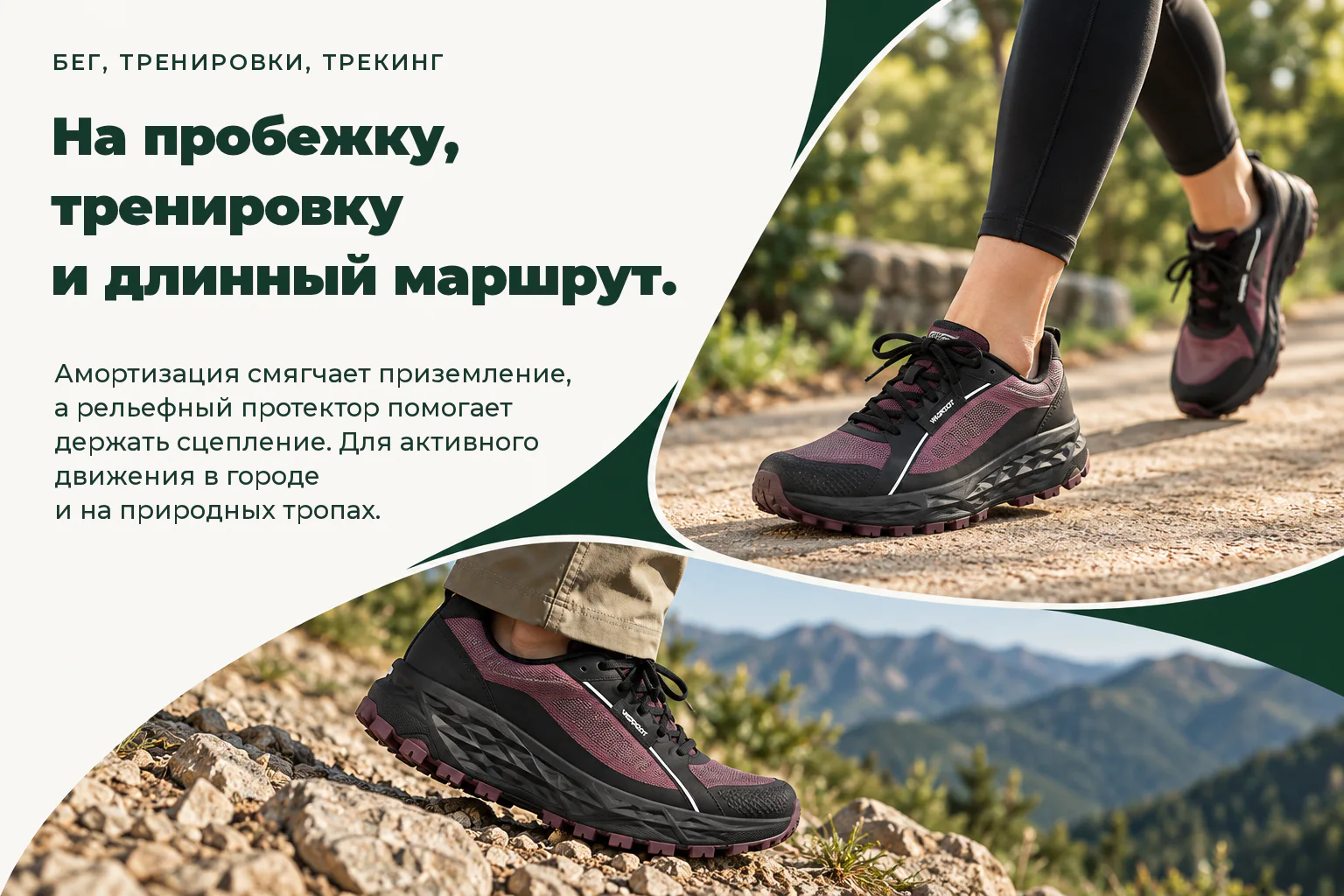 WILDFOOT FLOW. На пробежку, тренировку и длинный маршрут. Амортизация смягчает приземление, а рельефный протектор помогает держать сцепление. Для активного движения в городе и на природных тропах.