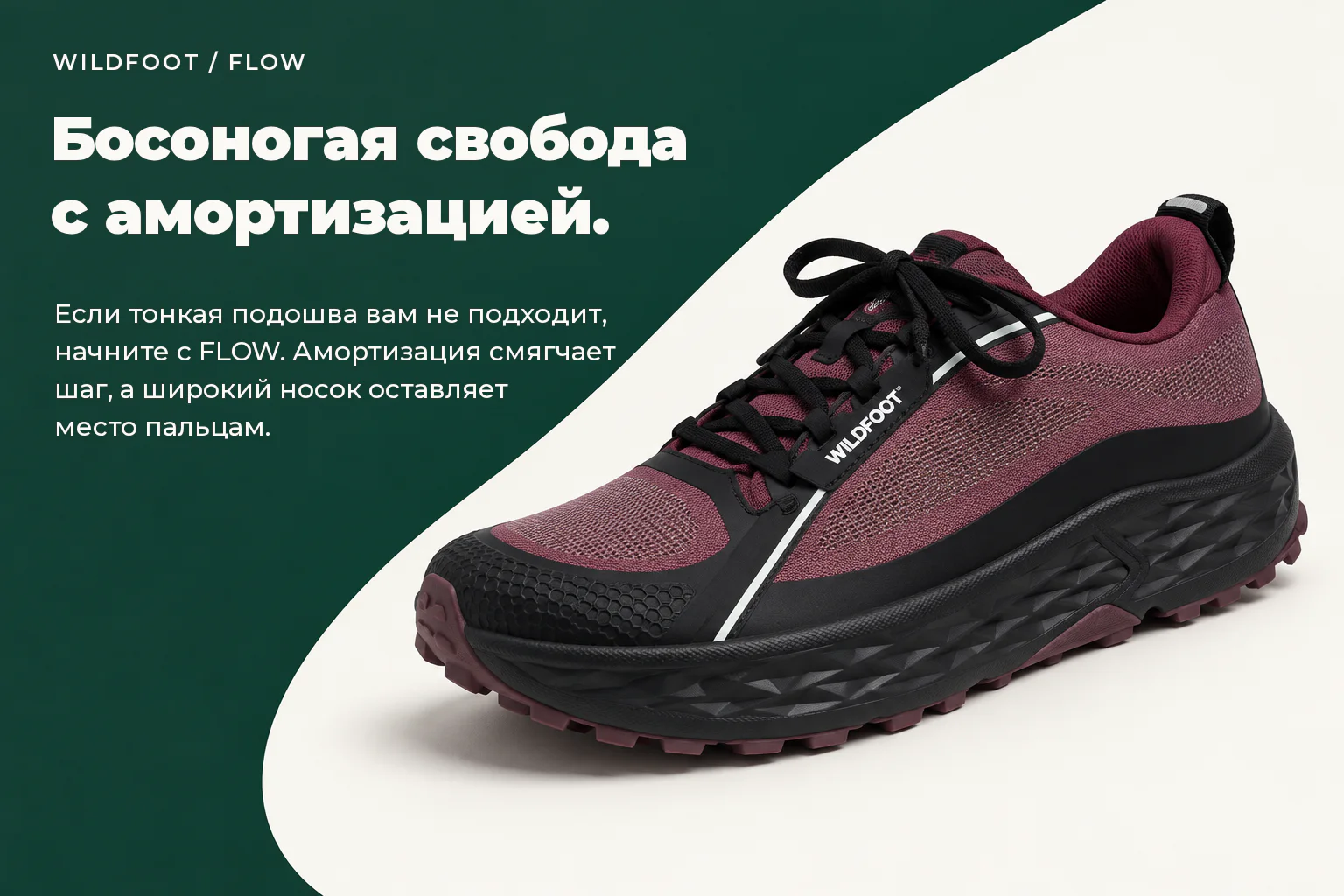 WILDFOOT FLOW. Босоногая свобода с амортизацией. Если тонкая подошва вам не подходит, начните с FLOW. Амортизация смягчает шаг, а широкий носок оставляет место пальцам.
