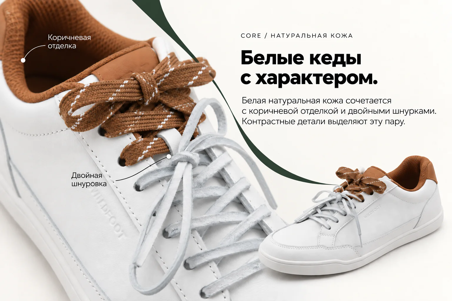 CORE / НАТУРАЛЬНАЯ КОЖА Белые кеды с характером. Белая натуральная кожа сочетается с коричневой отделкой и двойными шнурками. Контрастные детали выделяют эту пару. Двойная шнуровка Коричневая отделка Белая кожаная CORE с коричневой отделкой и двойной шнуровкой.