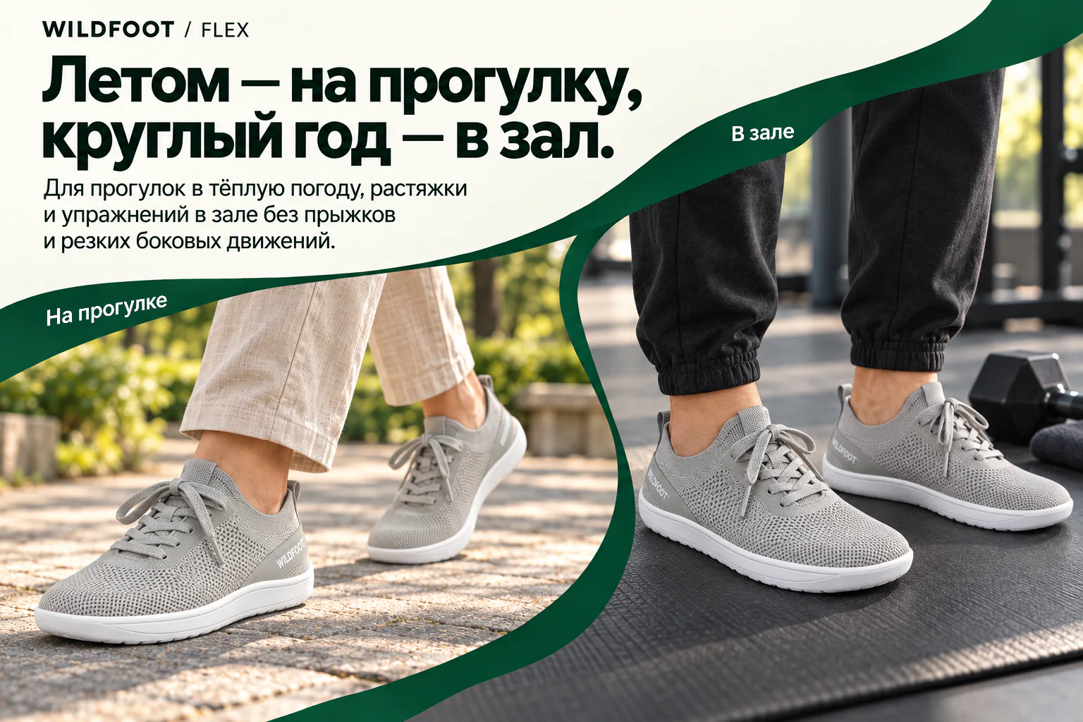 WILDFOOT FLEX. Летом — на прогулку, круглый год — в зал. Для прогулок в тёплую погоду, растяжки и упражнений в зале без прыжков и резких боковых движений. На прогулке В зале