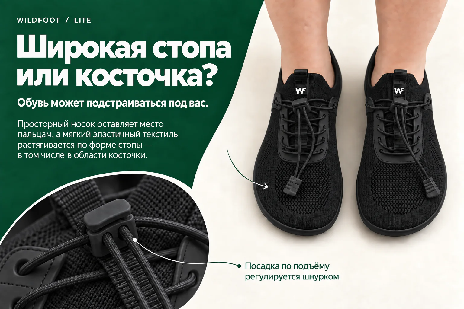 WILDFOOT LITE. Широкая стопа или косточка? Просторный носок оставляет место пальцам, а мягкий эластичный текстиль растягивается по форме стопы — в том числе в области косточки. Обувь может подстраиваться под вас. Посадка по подъёму регулируется шнурком.