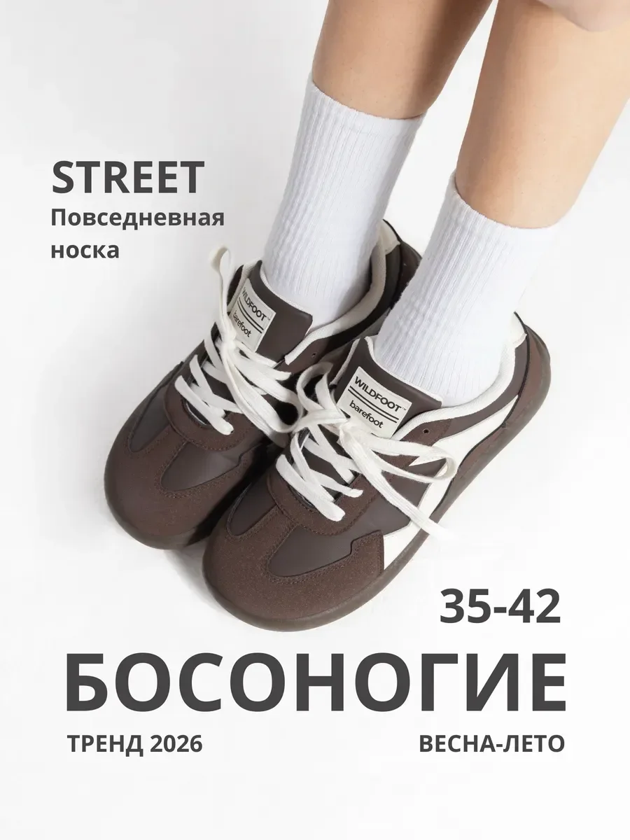 Босоногие кроссовки STREET