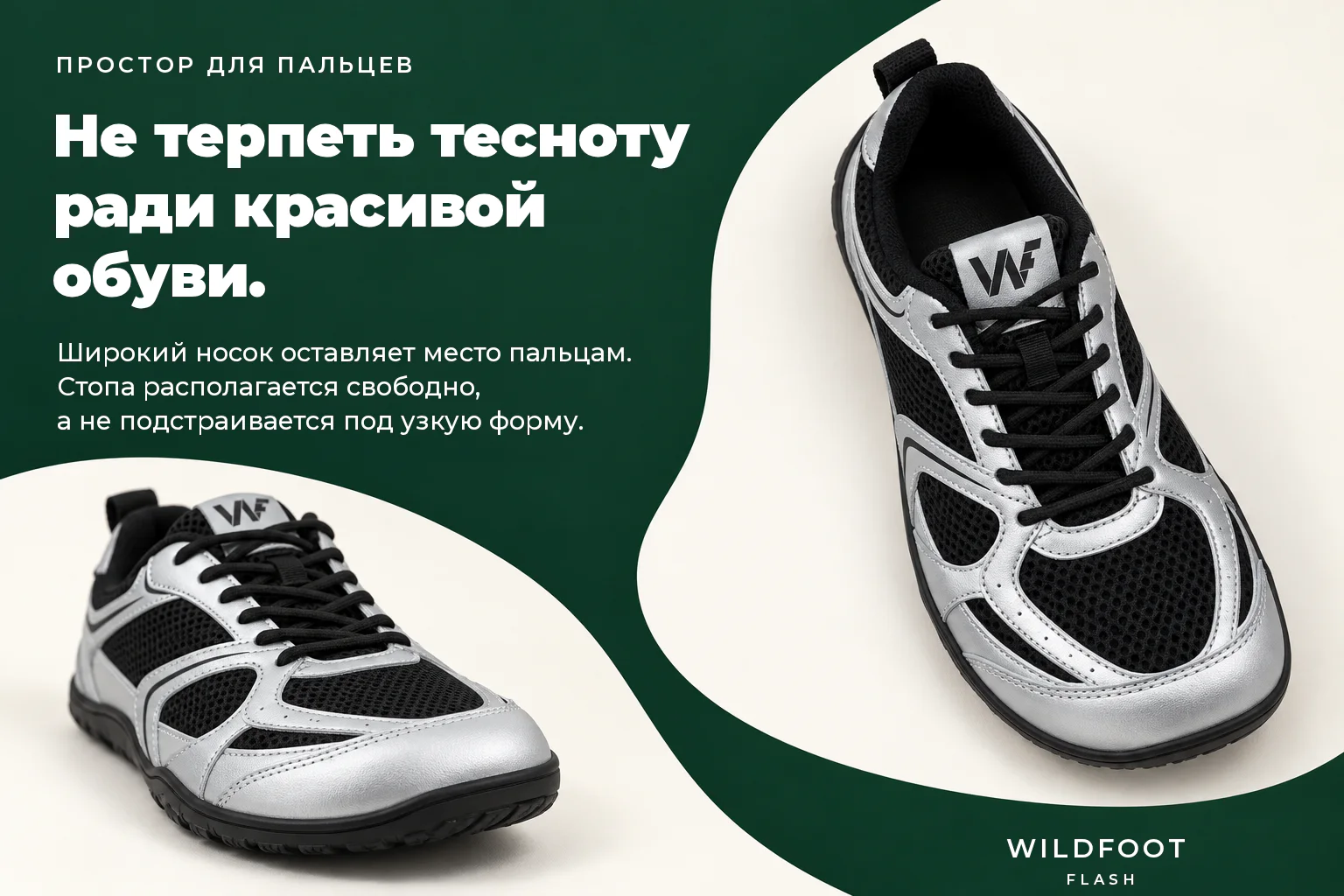 WILDFOOT FLASH. Не терпеть тесноту ради красивой обуви. Широкий носок оставляет место пальцам. Стопа располагается свободно, а не подстраивается под узкую форму.
