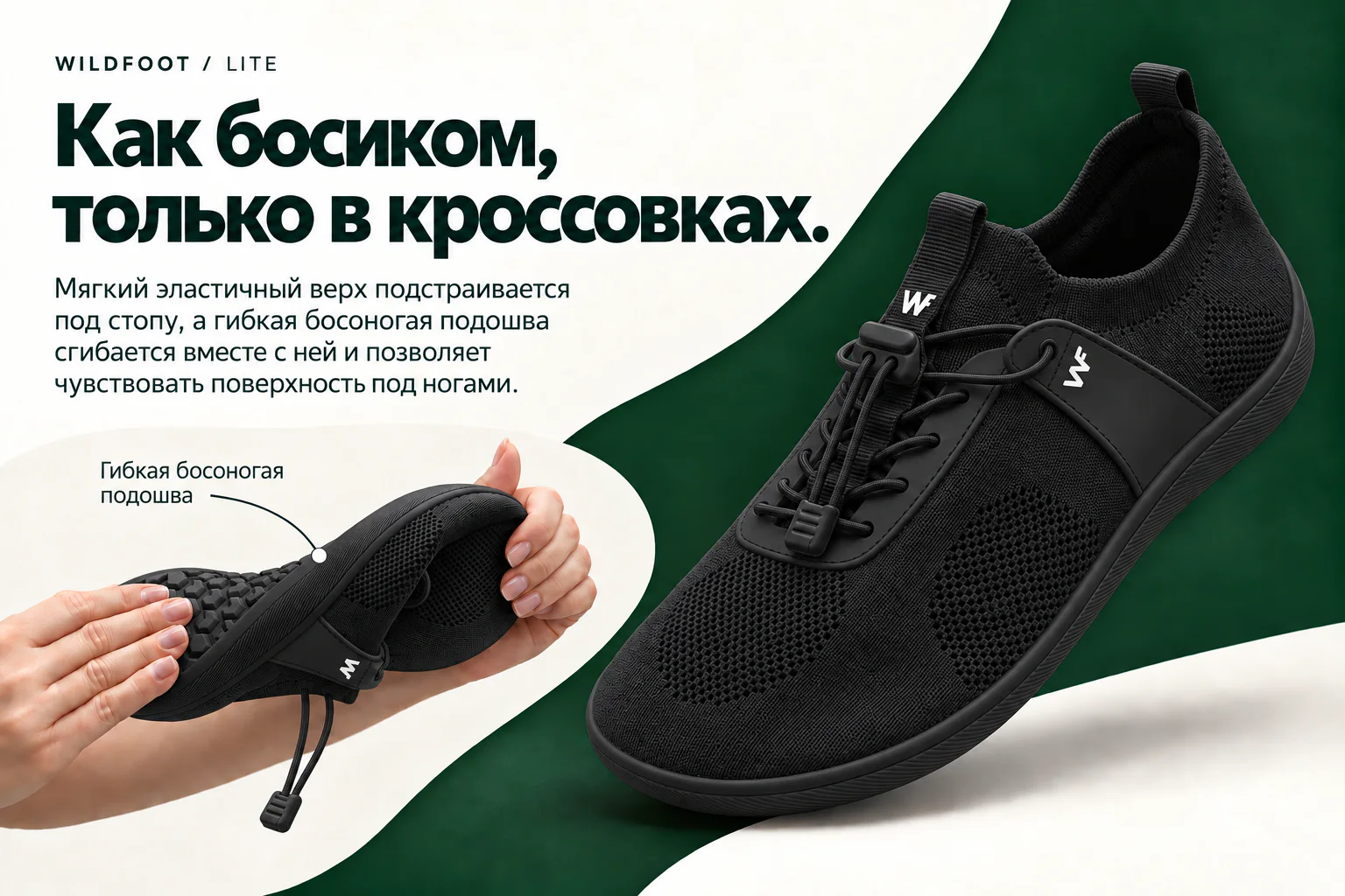 WILDFOOT LITE. Как босиком, только в кроссовках. Мягкий эластичный верх подстраивается под стопу, а гибкая босоногая подошва сгибается вместе с ней и позволяет чувствовать поверхность под ногами. Гибкая босоногая подошва