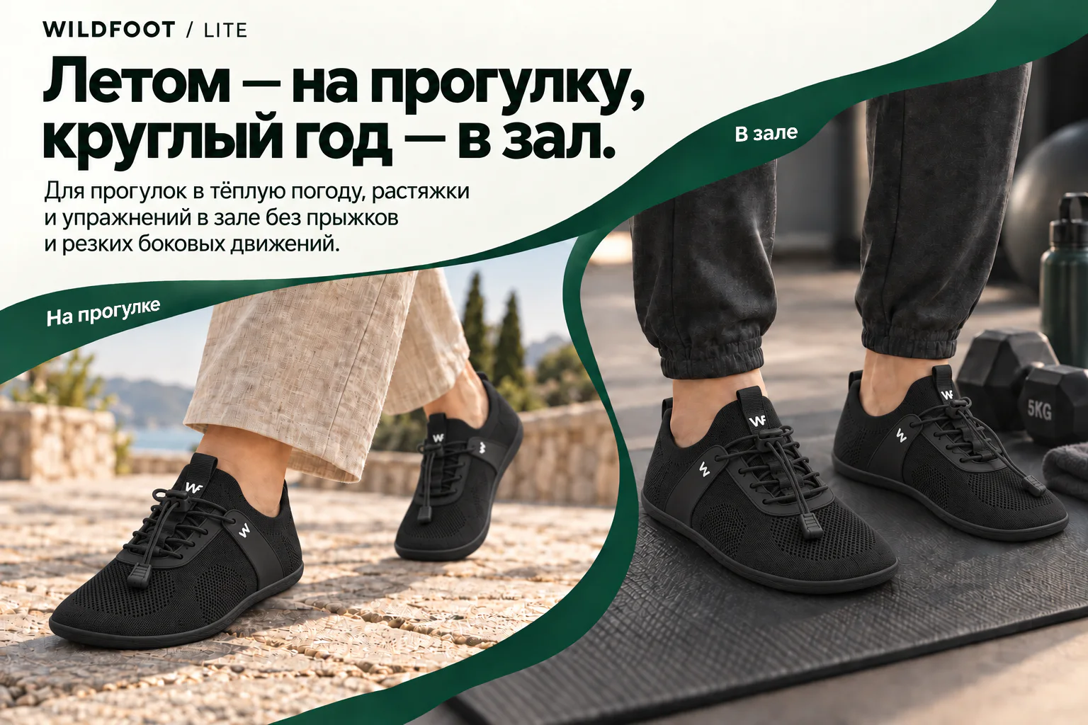 WILDFOOT LITE. Летом — на прогулку, круглый год — в зал. Для прогулок в тёплую погоду, растяжки и упражнений в зале без прыжков и резких боковых движений. На прогулке В зале