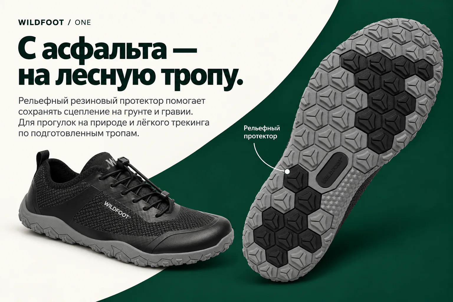 WILDFOOT ONE. С асфальта — на лесную тропу. Рельефный резиновый протектор помогает сохранять сцепление на грунте и гравии. Для прогулок на природе и лёгкого трекинга по подготовленным тропам. Рельефный протектор