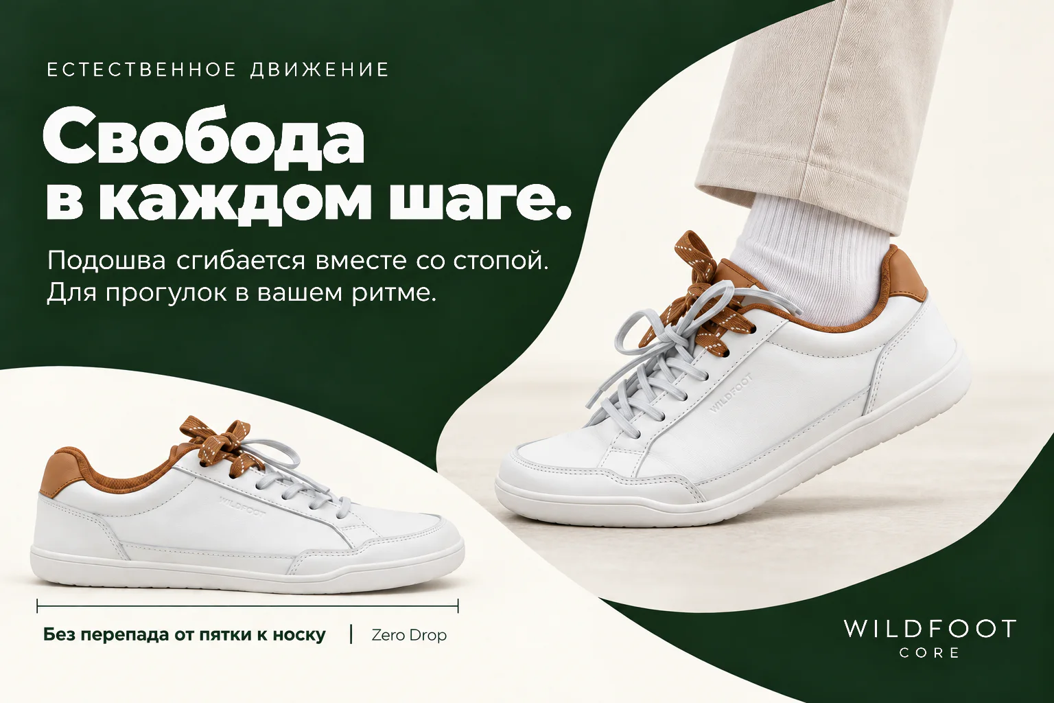 ЕСТЕСТВЕННОЕ ДВИЖЕНИЕ Свобода в каждом шаге. Подошва сгибается вместе со стопой. Для прогулок в вашем ритме. Без перепада от пятки к носку Zero Drop WILDFOOT CORE Белая кожаная CORE с коричневой отделкой и двойной шнуровкой.