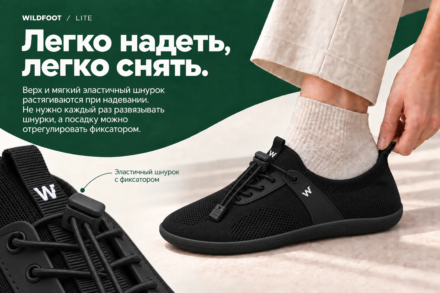 WILDFOOT LITE. Легко надеть, легко снять. Верх и мягкий эластичный шнурок растягиваются при надевании. Не нужно каждый раз развязывать шнурки, а посадку можно отрегулировать фиксатором. Эластичный шнурок с фиксатором