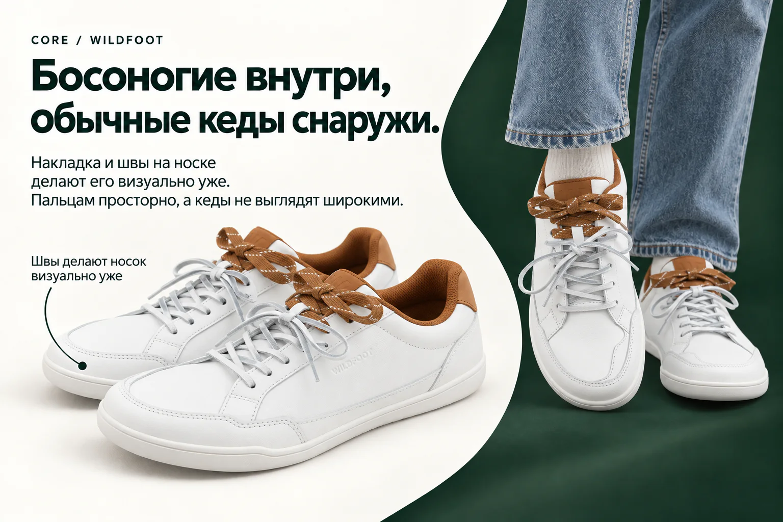 CORE / WILDFOOT Босоногие внутри, обычные кеды снаружи. Накладка и швы на носке делают его визуально уже. Пальцам просторно, а кеды не выглядят широкими. Швы делают носок визуально уже Белая кожаная CORE с коричневой отделкой и двойной шнуровкой.
