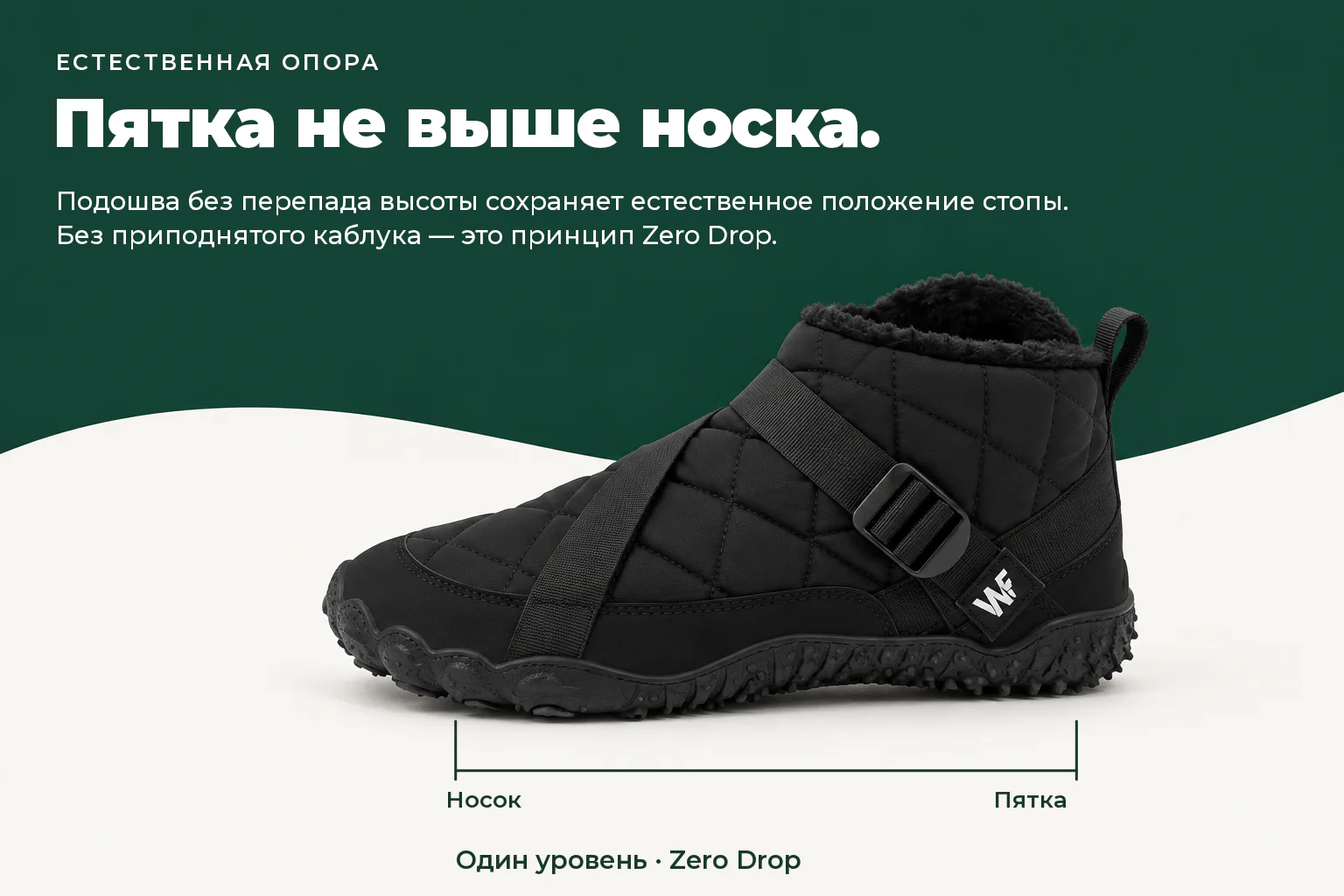 WILDFOOT NORD. Пятка не выше носка. Подошва без перепада высоты сохраняет естественное положение стопы. Без приподнятого каблука — это принцип Zero Drop.