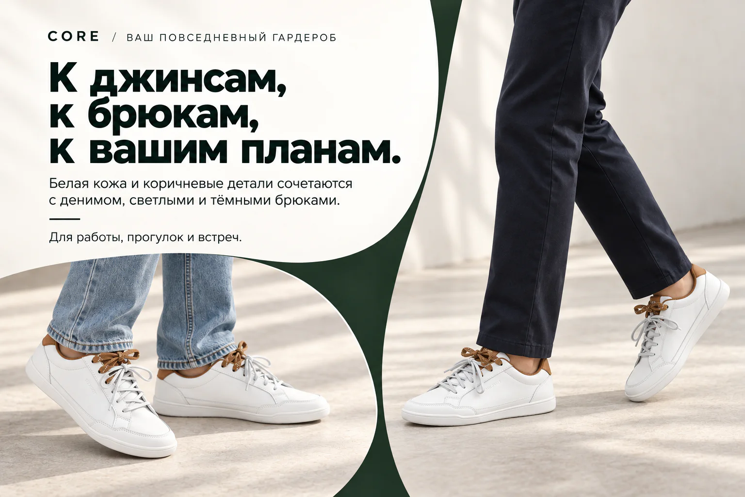 CORE / ВАШ ПОВСЕДНЕВНЫЙ ГАРДЕРОБ К джинсам, к брюкам, к вашим планам. Белая кожа и коричневые детали сочетаются с денимом, светлыми и тёмными брюками. Для работы, прогулок и встреч. Белая кожаная CORE с коричневой отделкой и двойной шнуровкой.