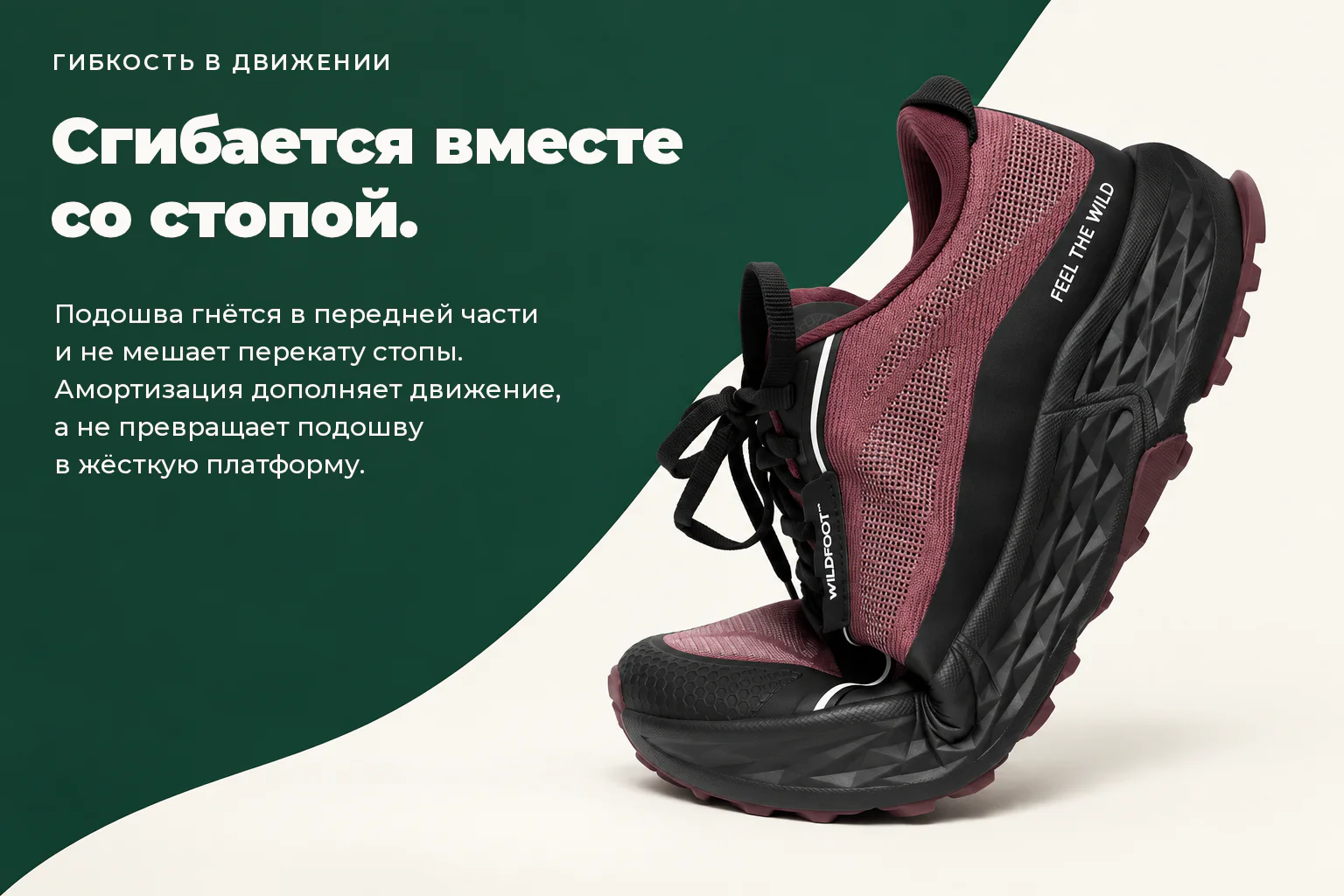 WILDFOOT FLOW. Сгибается вместе со стопой. Подошва гнётся в передней части и не мешает перекату стопы. Амортизация дополняет движение, а не превращает подошву в жёсткую платформу.