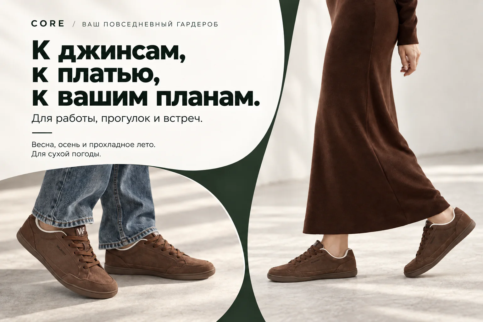 CORE / ВАШ ПОВСЕДНЕВНЫЙ ГАРДЕРОБ. К джинсам, к платью, к вашим планам. Для работы, прогулок и встреч. Весна, осень и прохладное лето. Для сухой погоды. Коричневые кеды CORE с джинсами и с платьем.