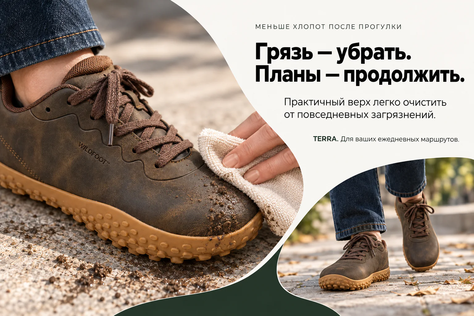 Меньше хлопот после прогулки. Грязь — убрать. Планы — продолжить. Практичный верх легко очистить от повседневных загрязнений. TERRA. Для ваших ежедневных маршрутов.