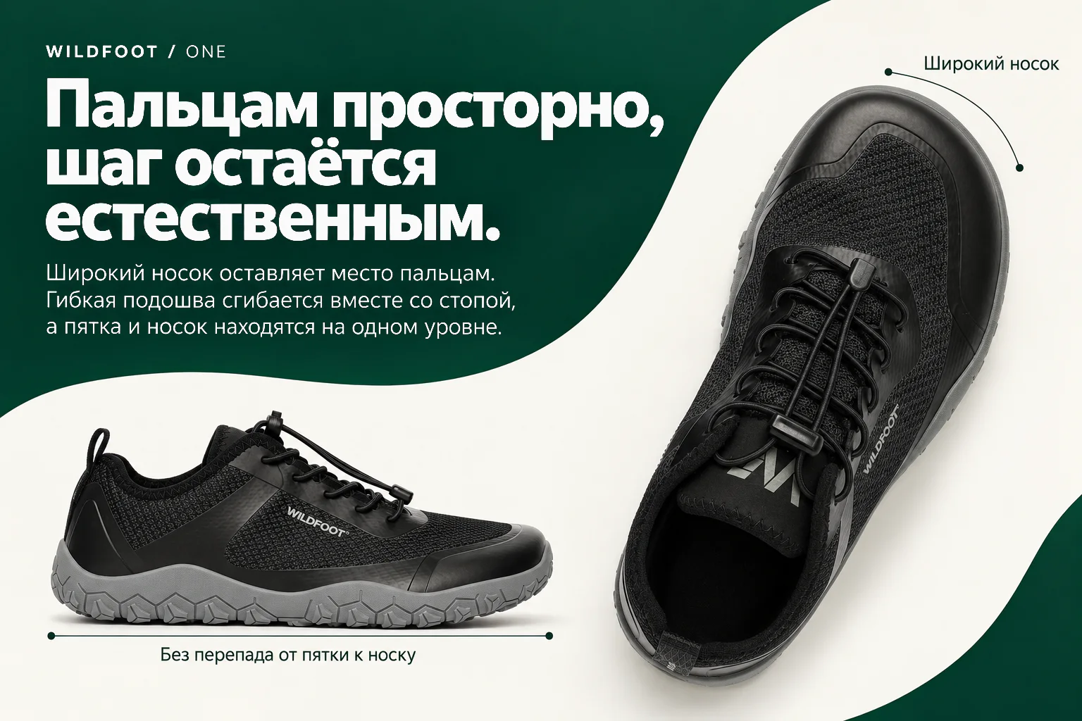 WILDFOOT ONE. Пальцам просторно, шаг остаётся естественным. Широкий носок оставляет место пальцам. Гибкая подошва сгибается вместе со стопой, а пятка и носок находятся на одном уровне. Широкий носок. Без перепада от пятки к носку