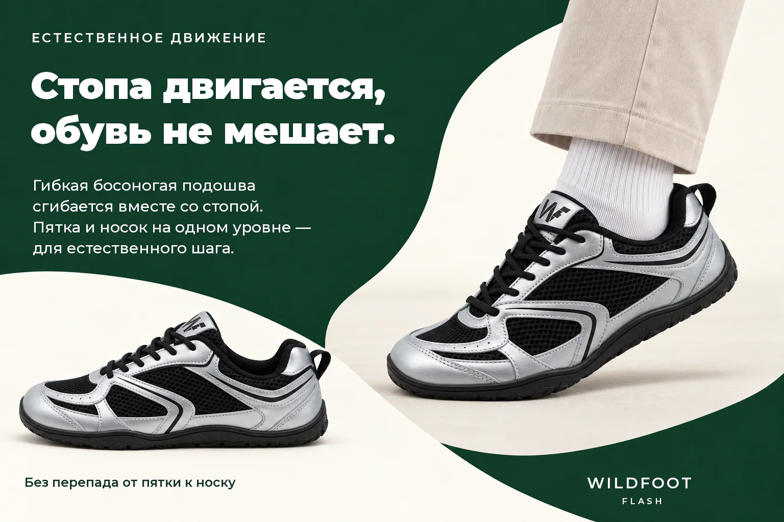 WILDFOOT FLASH. Стопа двигается, обувь не мешает. Гибкая босоногая подошва сгибается вместе со стопой. Пятка и носок на одном уровне — для естественного шага.