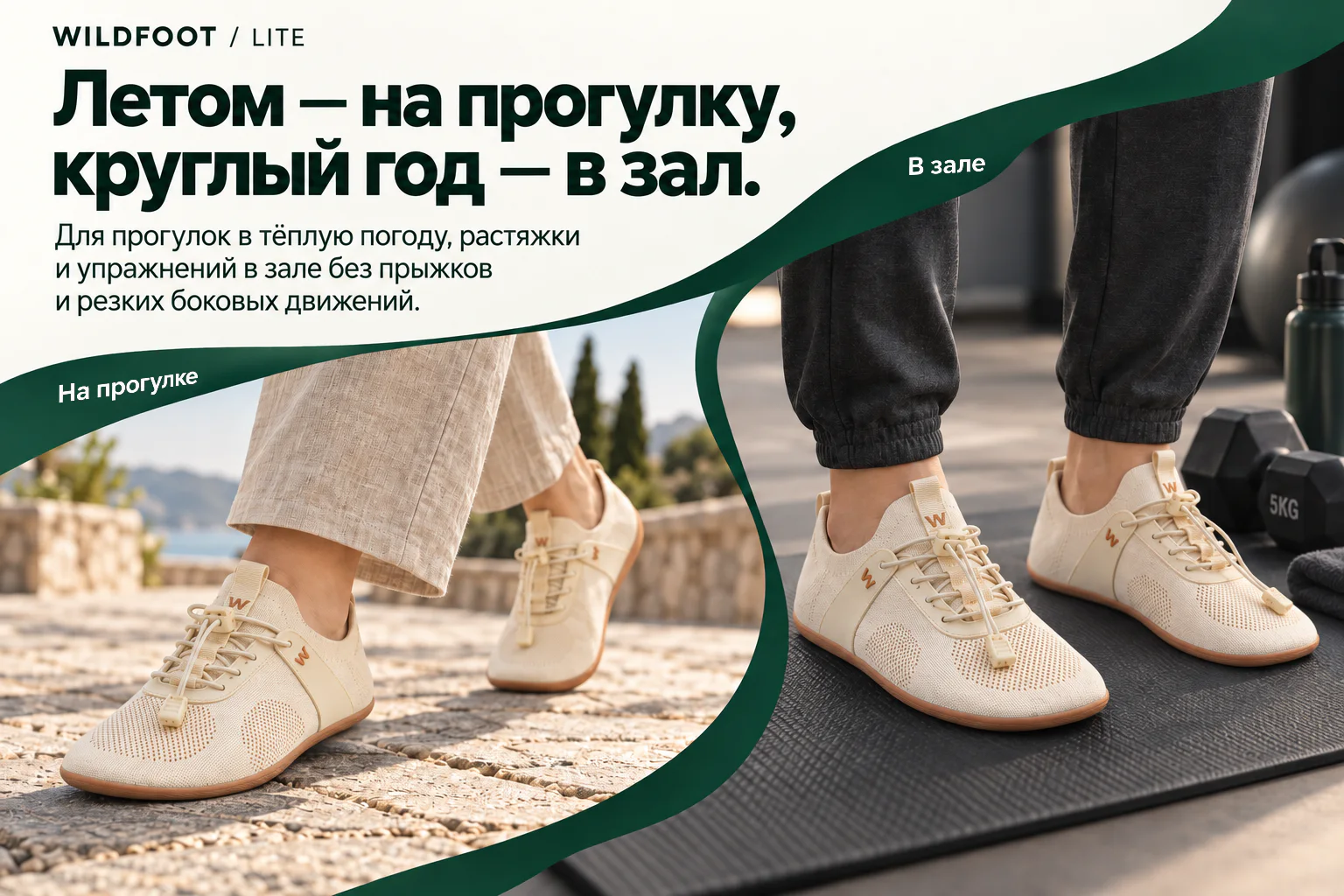 WILDFOOT LITE. Летом — на прогулку, круглый год — в зал. Для прогулок в тёплую погоду, растяжки и упражнений в зале без прыжков и резких боковых движений. На прогулке В зале
