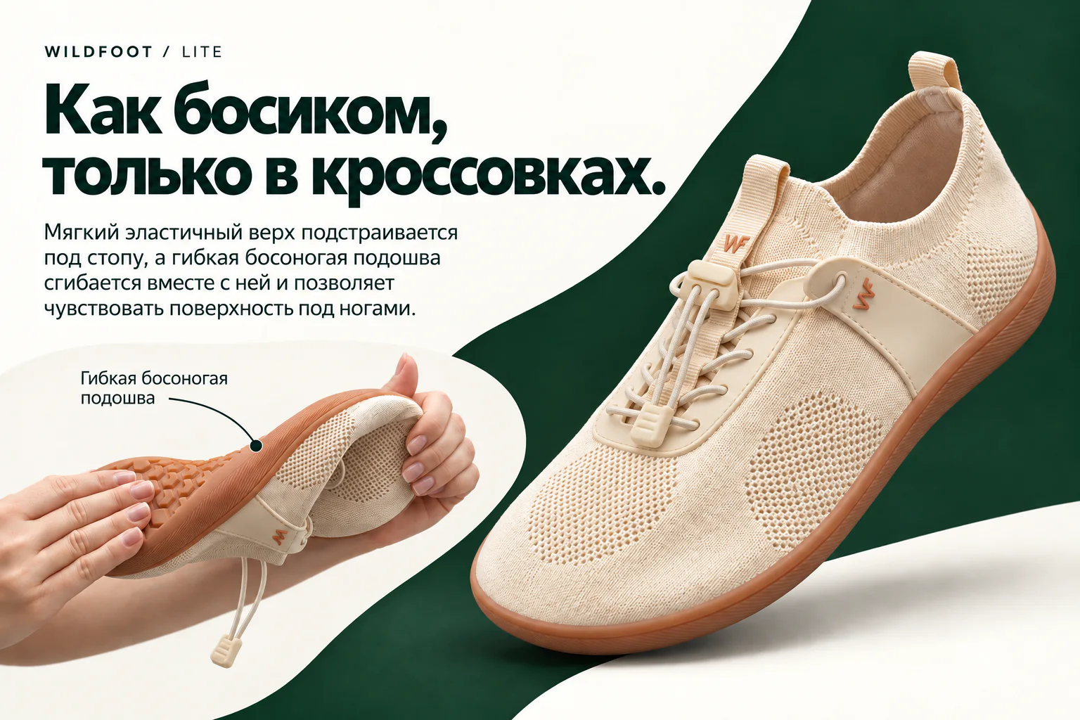 WILDFOOT LITE. Как босиком, только в кроссовках. Мягкий эластичный верх подстраивается под стопу, а гибкая босоногая подошва сгибается вместе с ней и позволяет чувствовать поверхность под ногами. Гибкая босоногая подошва