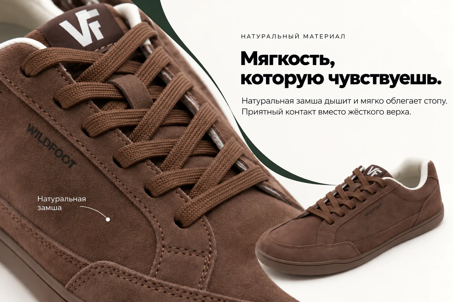 Натуральный материал. Мягкость, которую чувствуешь. Натуральная замша дышит и мягко облегает стопу. Приятный контакт вместо жёсткого верха. Натуральная замша показана крупным планом; рядом CORE целиком.